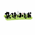 快乐杂货铺吖的LOGO