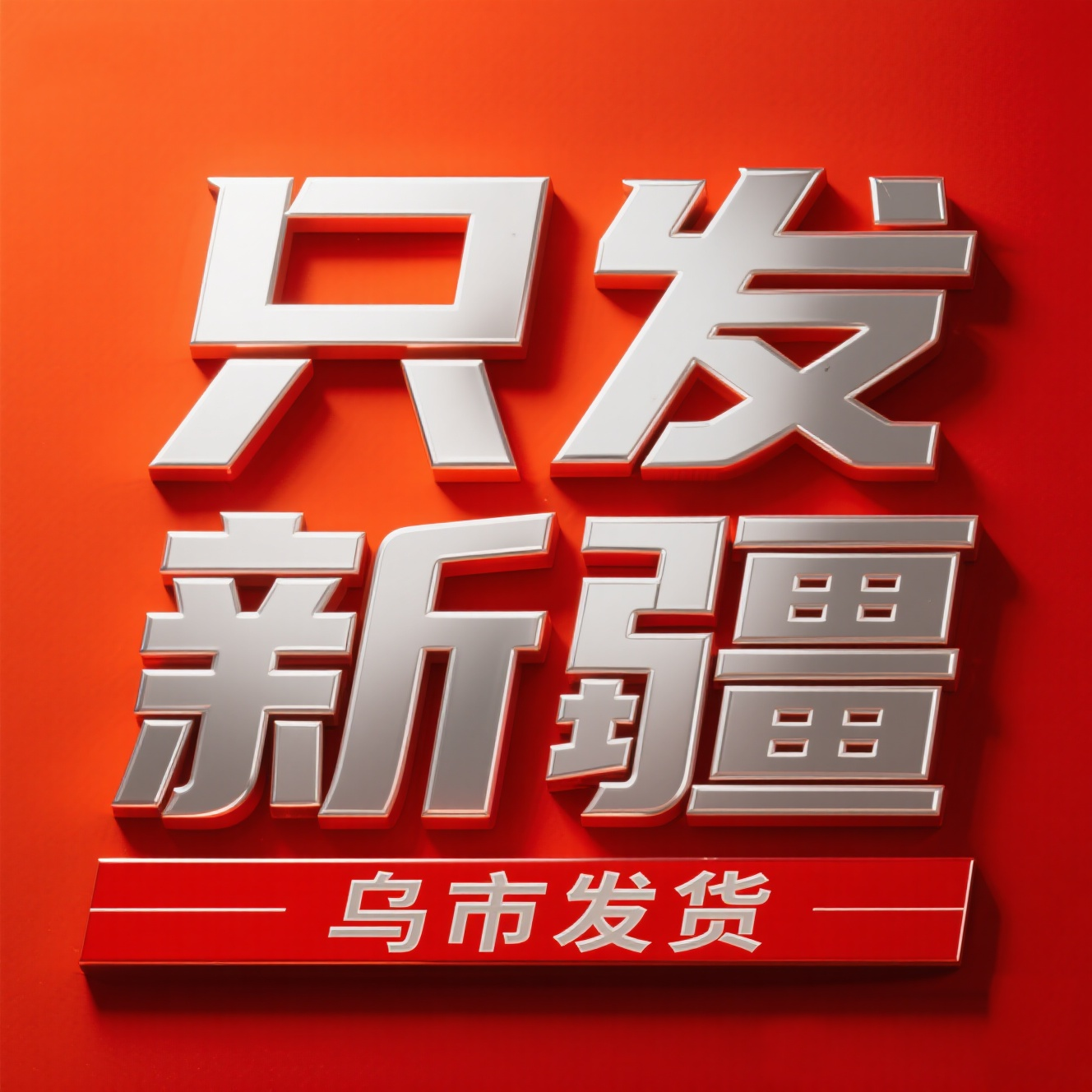 新疆广告一条龙设计制作