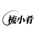 梳小肴旗舰店