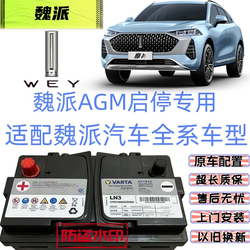 Original Wey Battery Pack P89Xvv5Vv6Vv7 for Great Wall Wey Latte Mocha Macchiato Blue Mountain Alpine Start-Stop