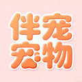 伴宠宠物用品专营店的LOGO