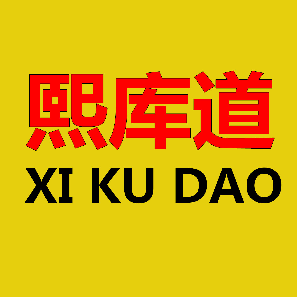 熙库道旗舰店