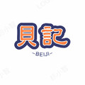 贝记优品严选企业店