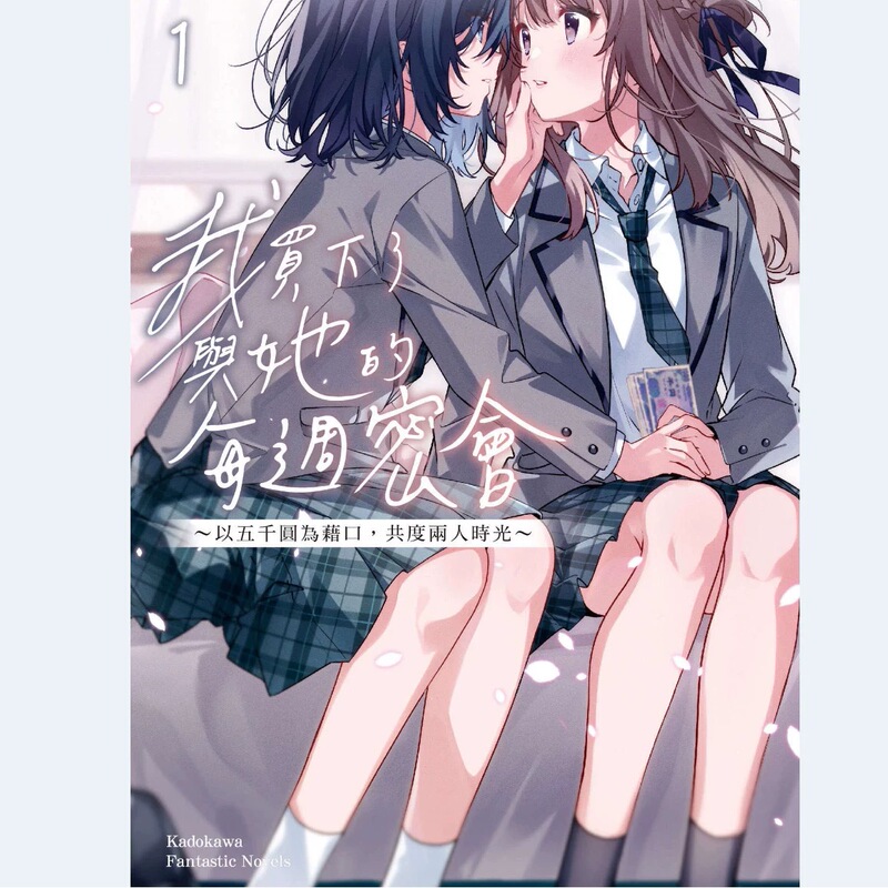 Light Novel: I Bought My Weekly Date with Her ~ Using a Five-Thousand-Yuan Excuse, We Spent Time Together ~ (the Story of Buying a Classmate's Things Once a Week) Volumes 1-9, Brand New Light Novel: I Bought My Weekly Date with Her ~ Using a Five-Thousand-Yuan Excuse, We Spent Time Together ~ (the Story of Buying a Classmate's Things Once a Week) Volumes 1-9, Brand New