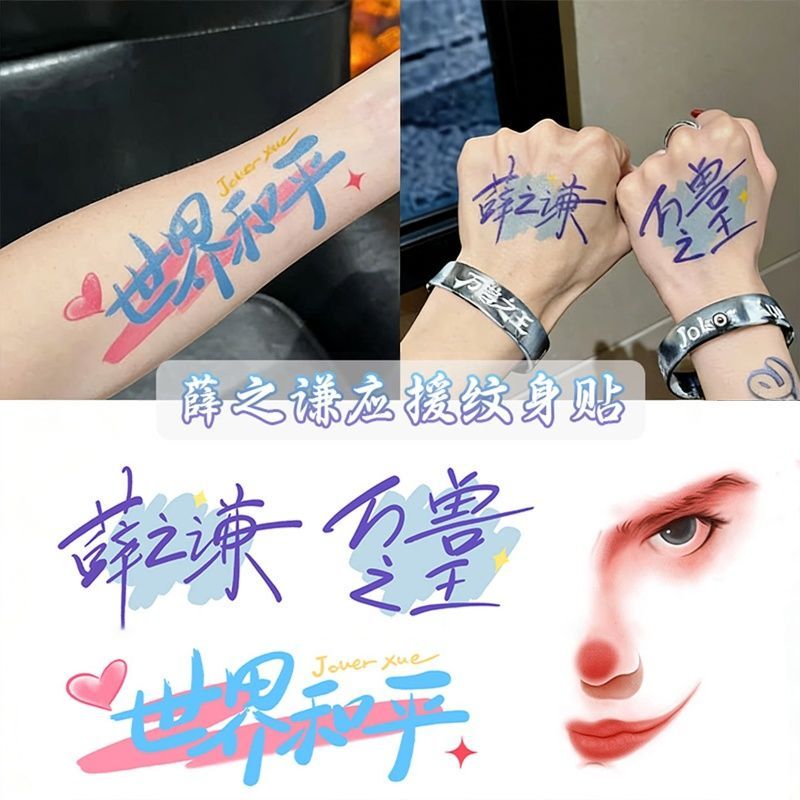 Xue Zhiqian Concert King of Beasts Tattoo Stickers Waterproof and Long-Lasting Unisex Arm and Back Support Stickers