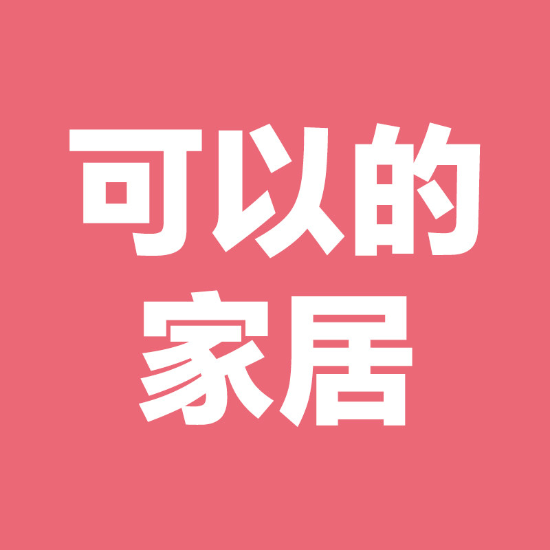 可以的居家日用旗舰店