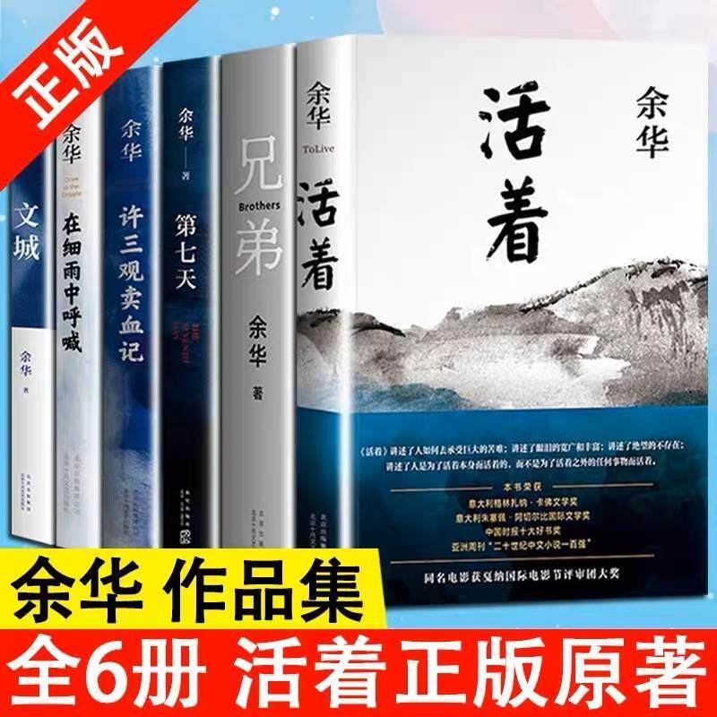 【正規品、在庫あり】余華古典作品集（全6巻）：『生きる』『血商人伝』『兄弟』『小雨の叫び』『七日目』（現代中国文学、民国時代、ベストセラー社会小説）