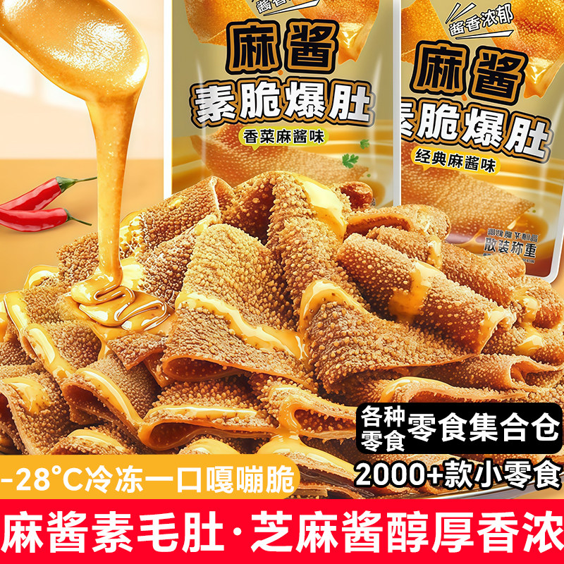 麻醬素脆毛肚爆肚辦公室辣爽小吃休閒下午茶聚會解饞香菜味小零食