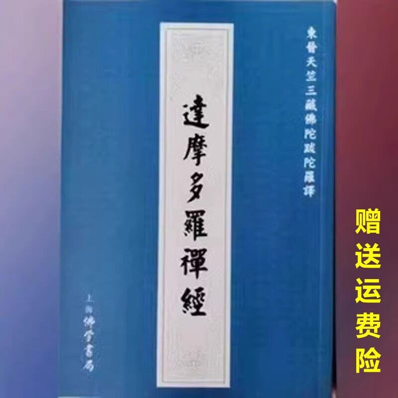 Dharma Dharma Sutra, Translated by Buddha Bhadralo from the Three Treasures of East Jin Dynasty, Traditional Chinese Vertical Layout, Same-Day Fast Delivery Dharma Dharma Sutra, Translated by Buddha Bhadralo from the Three Treasures of East Jin Dynasty, Traditional Chinese Vertical Layout, Same-Day Fast Delivery