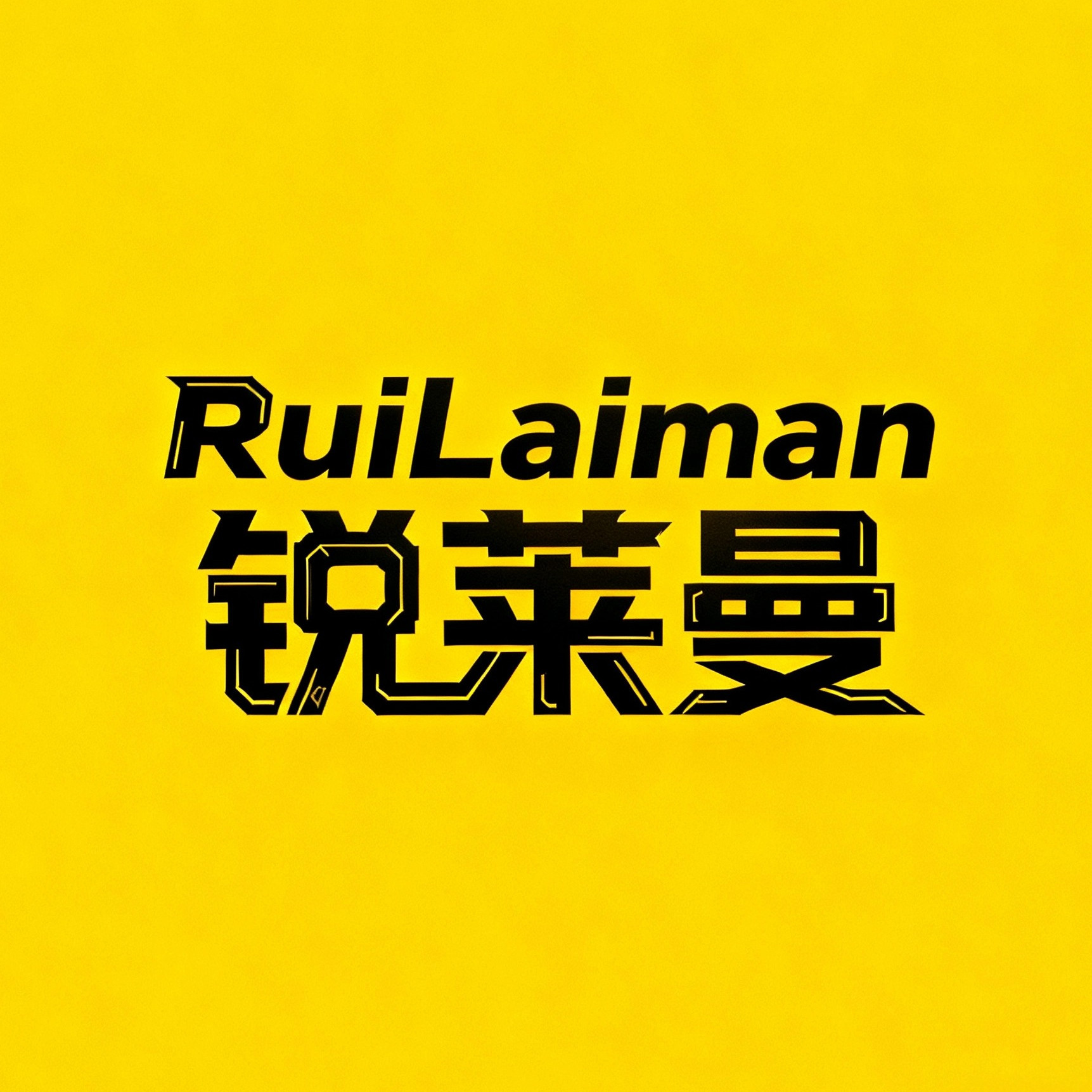 锐莱曼旗舰店