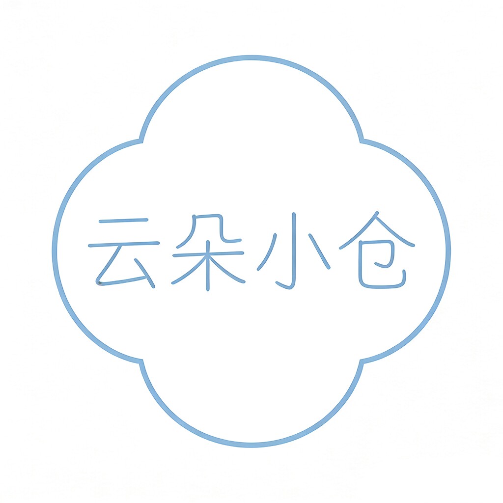云朵小仓
