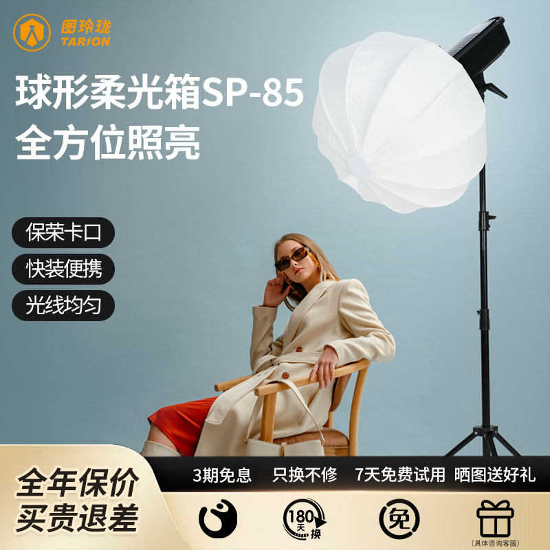 🌟照亮生活的柔光利器!TARION 图玲珑球形柔光罩,摄影爱好者的福音 -柔光器具-淘宝好物网