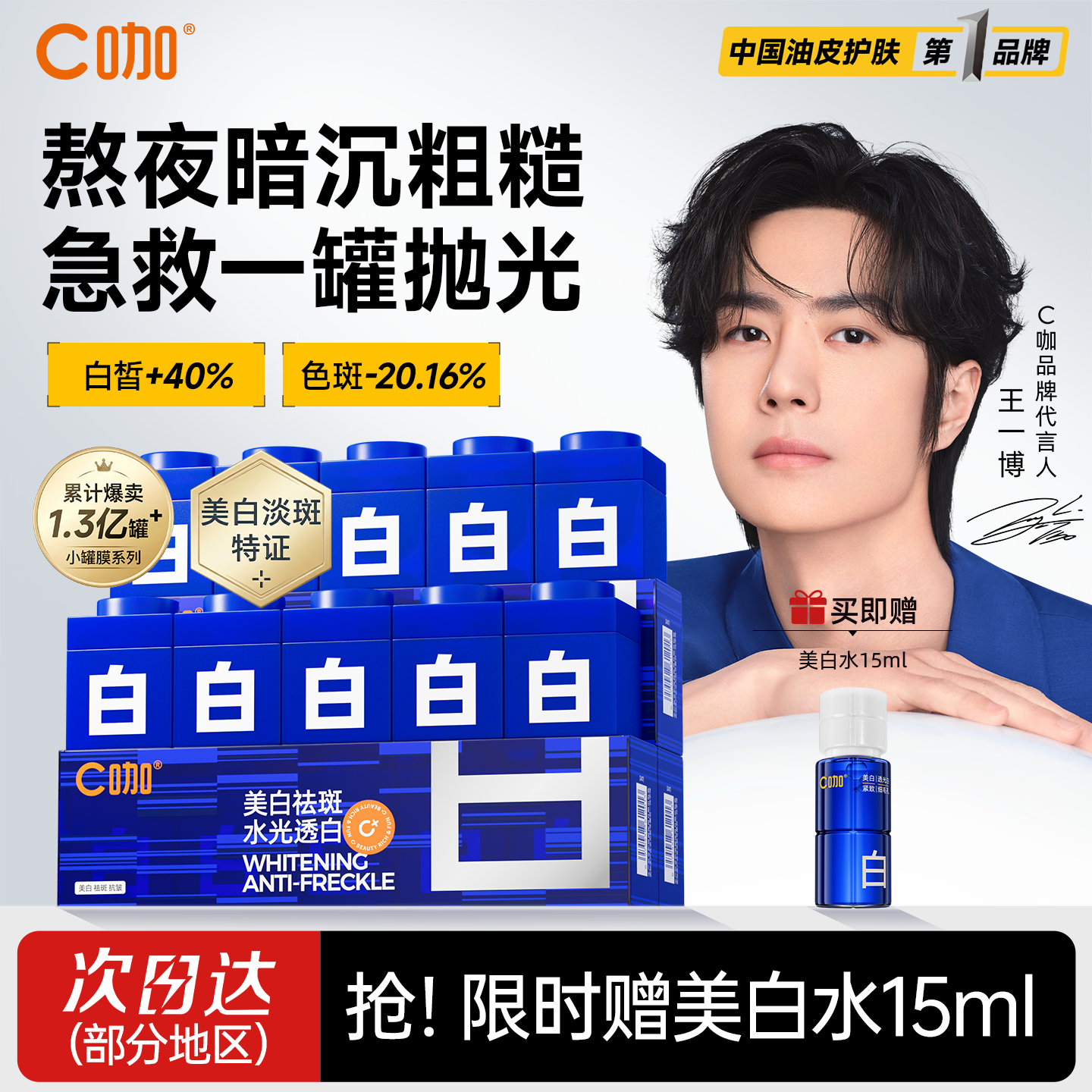 王一博のお気に入り、C-Calホワイトニングスモールジャーマスクは、夜更かし後の肌を明るくし、潤いを与えるシミ消し泥パックです。