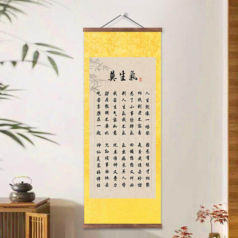 莫生气挂画字画书法励志格言好了歌宽心谣长寿诀朱子家训卷轴装饰