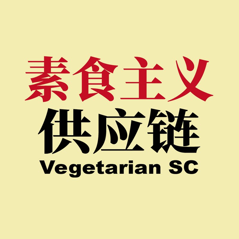 素食供应链
