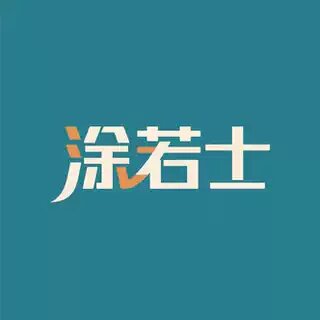 涂若士建材企业店
