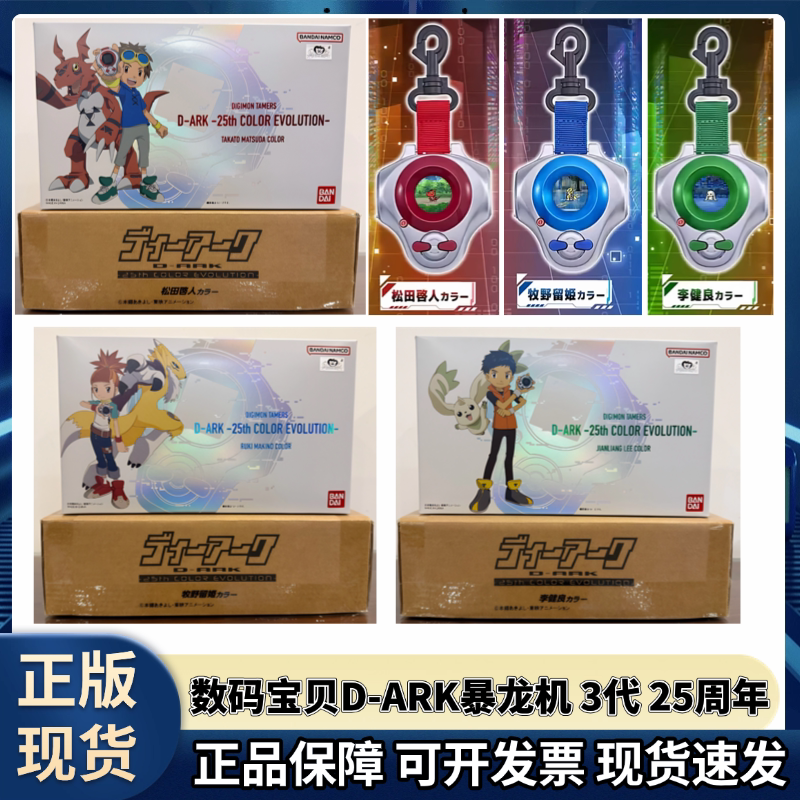 Authentic Digimon 3Rd Generation D-Ark Kaito Matsuda, Ruki Makino, Kenryu Digimon 25Th Anniversary Reissue in Stock
