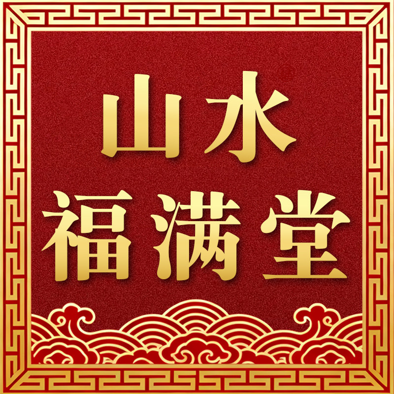 山水福满堂旗舰店的LOGO