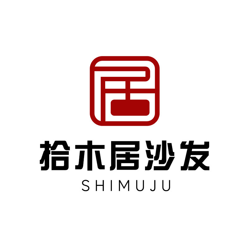 拾木居沙发