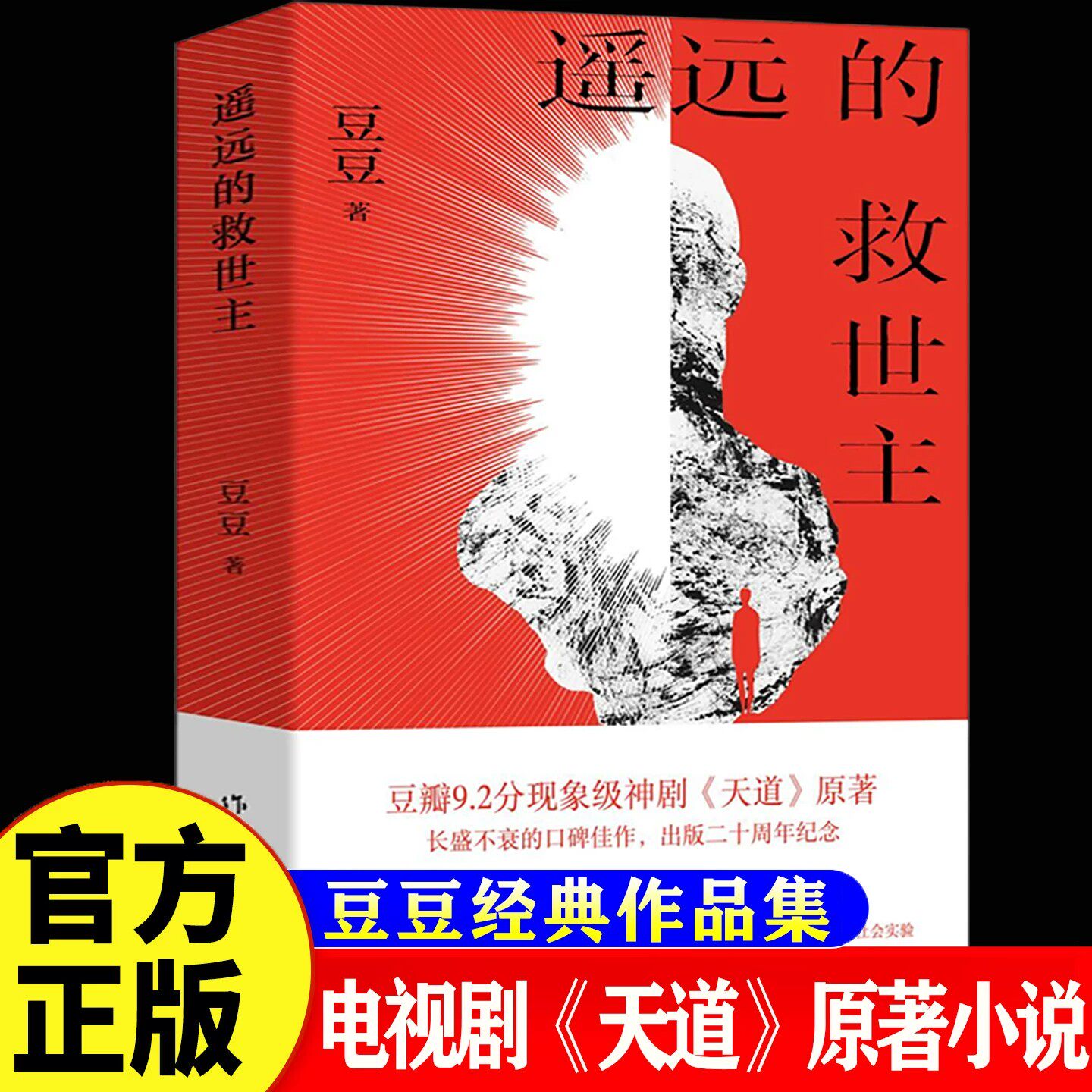 【官方正版】遥远的救世主未删减版正版原著豆豆三部曲2005原版热播电视剧天道原著现当代经典文学名著天幕红尘遥远的救世主原著书-淘宝Taobao ...