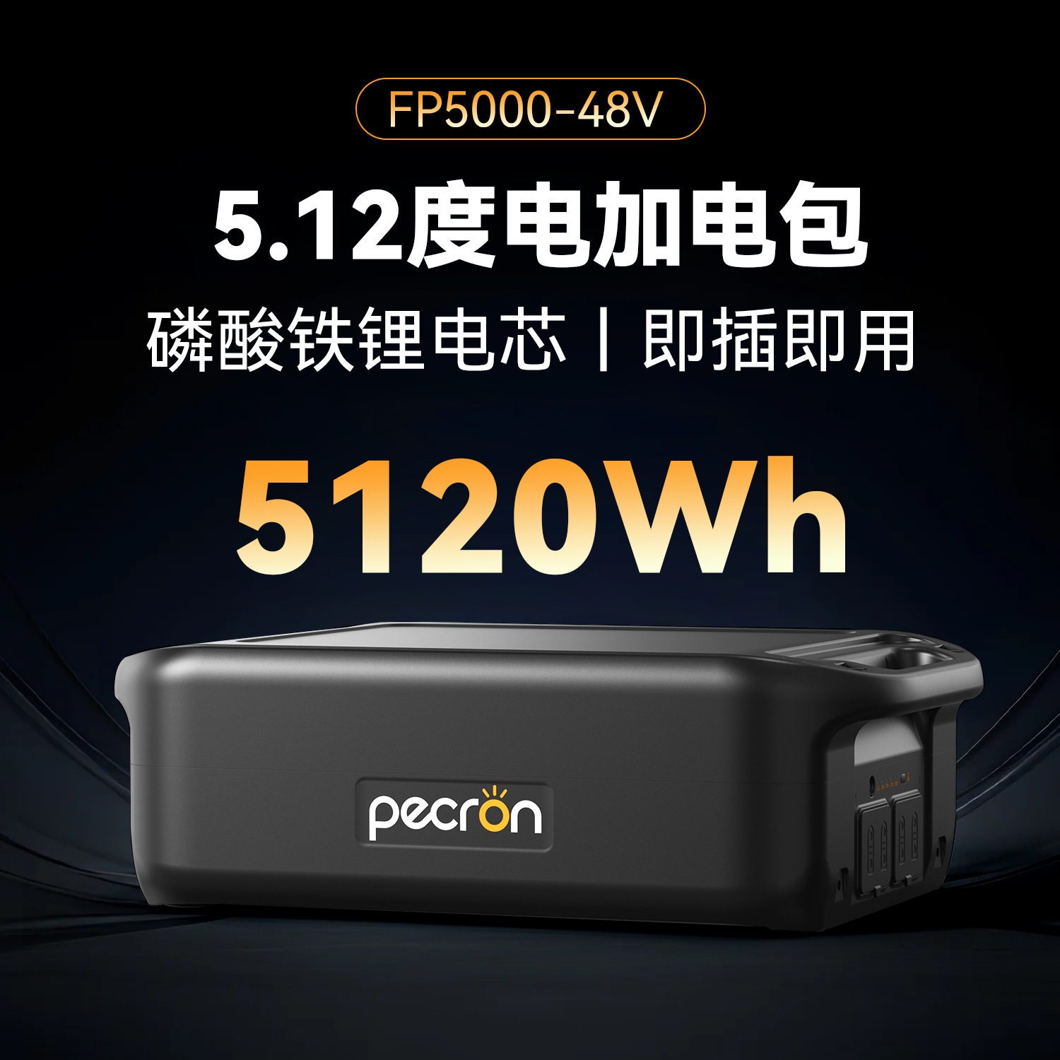 наружный источник питания pecron специальный блок питания FP5000-48V мощностью 5,12 кВт*ч подходит для нескольких моделей