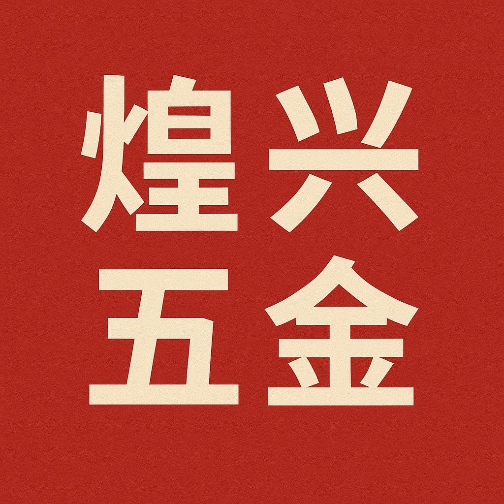 煌兴五金磨具厂的LOGO