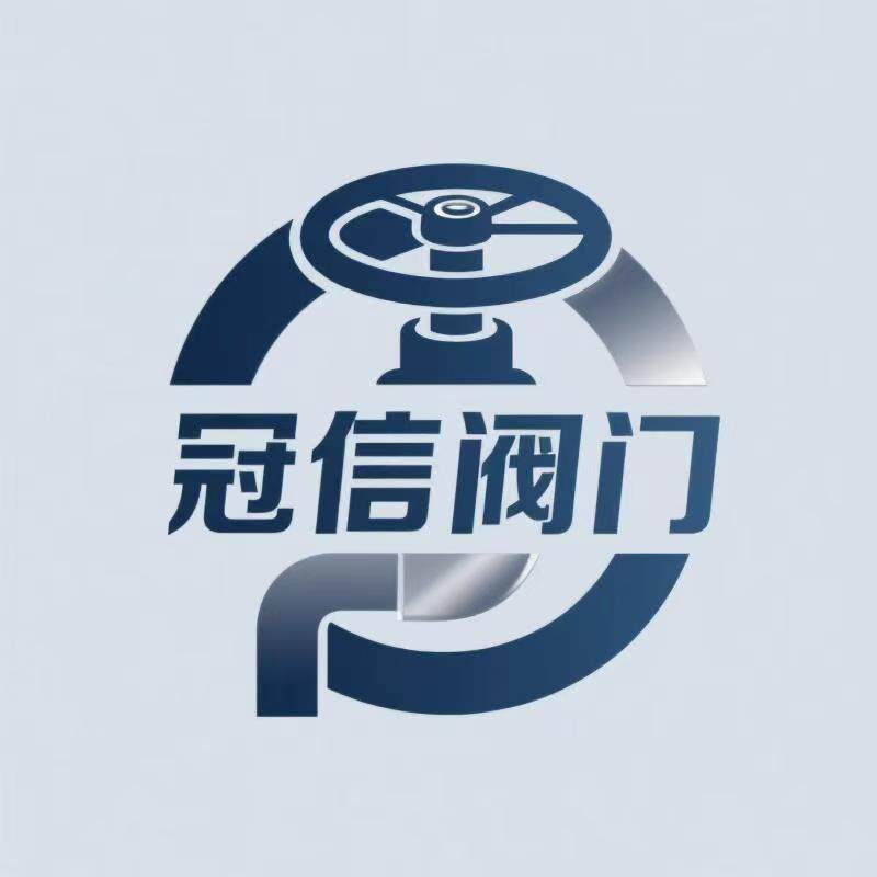 冠信阀门