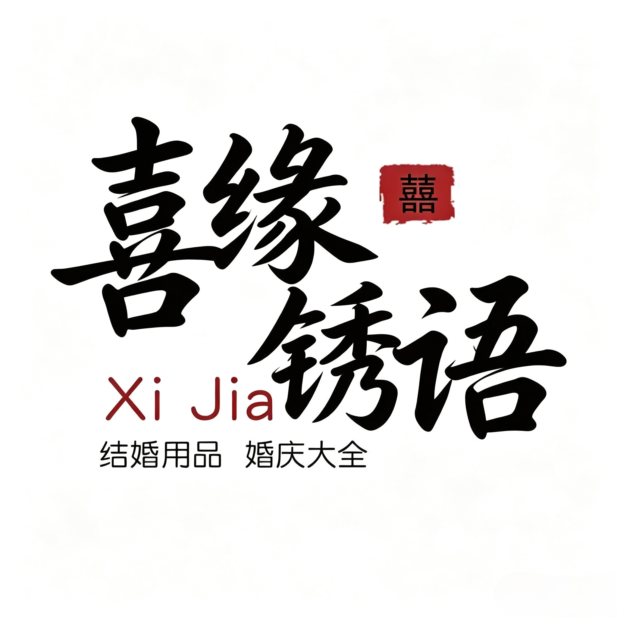 喜缘绣语官方店