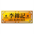 李锦记宛阳专卖店的LOGO