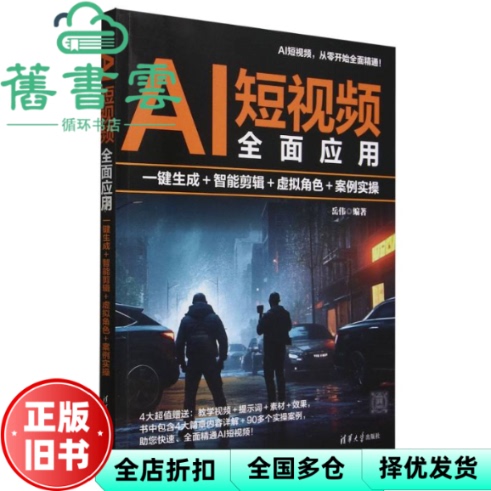 Ai Short: Comprehensive Application of One-Click Generation of Intelligent Editing of Virtual Characters - Practical Case Studies Yue Wei Tsinghua University Press 9787302688273 Ai Short: Comprehensive Application of One-Click Generation of Intelligent Editing of Virtual Characters - Practical Case Studies Yue Wei Tsinghua University Press 9787302688273