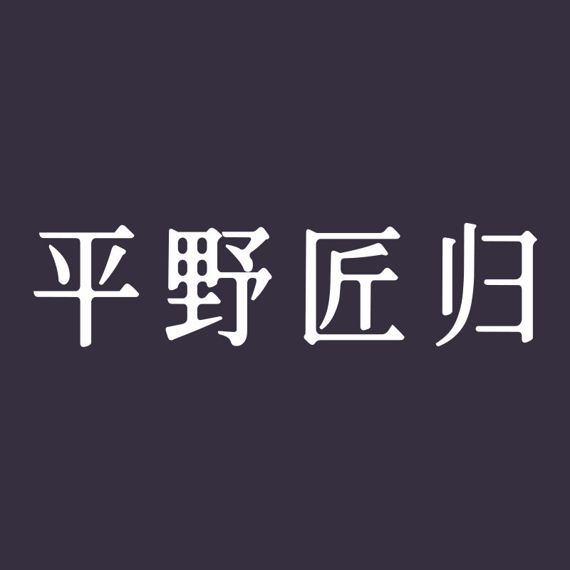 平野匠归旗舰店的LOGO