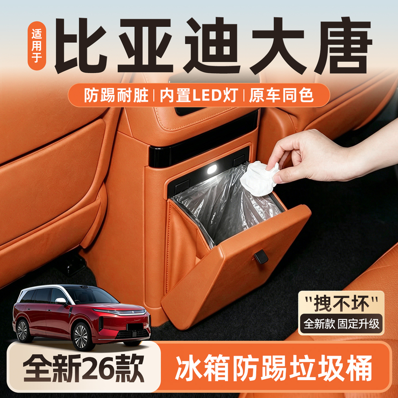 Suitable for 26 Models of Byd Tang Dynasty Ev Refrigerator Anti-Kick Trash Bag Car Interior Decoration Modification Accessories