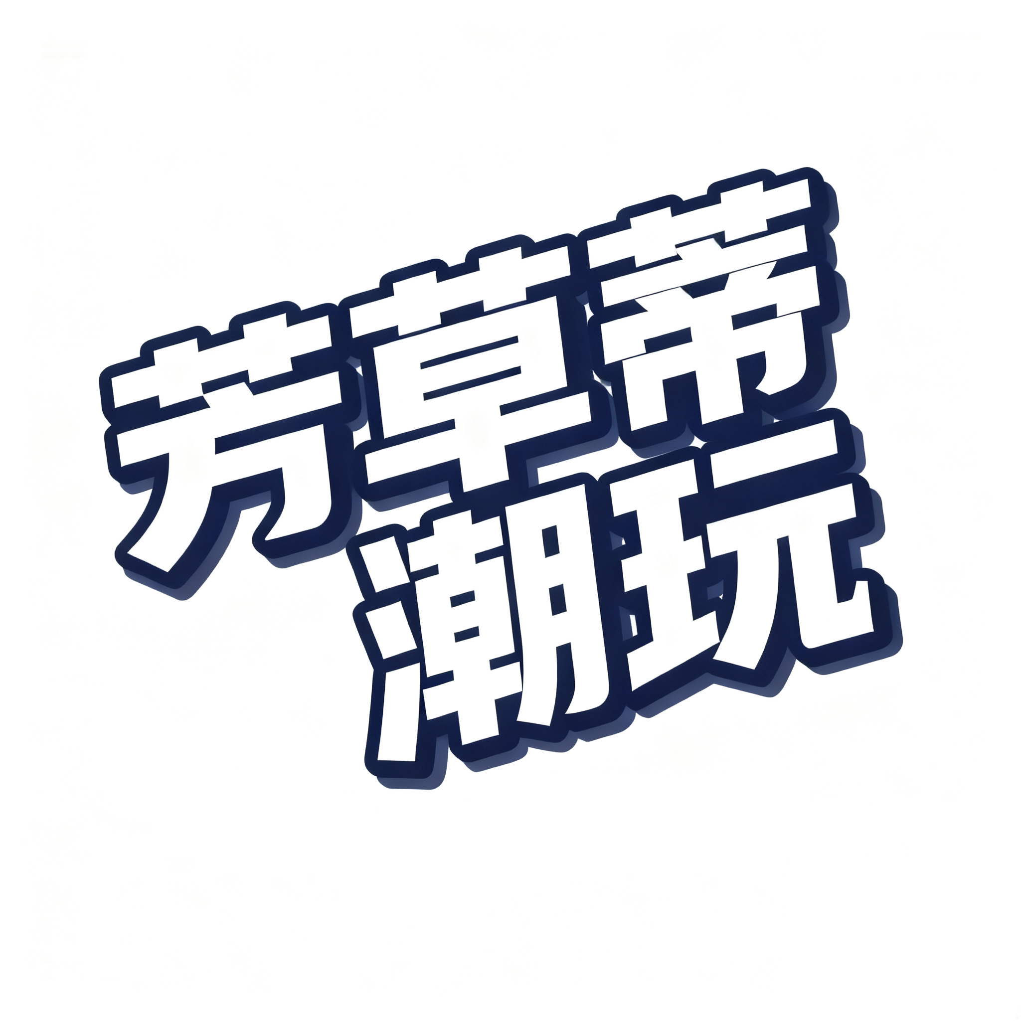 芳草蒂潮玩旗舰店的LOGO