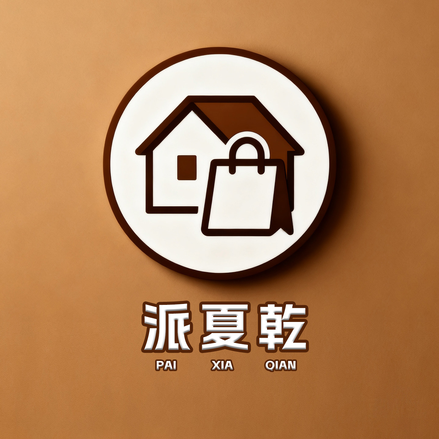 派夏乾旗舰店的LOGO