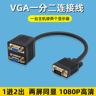 vga一分二分配器电脑屏幕监控分屏线1分2转换线显示器高清多分屏