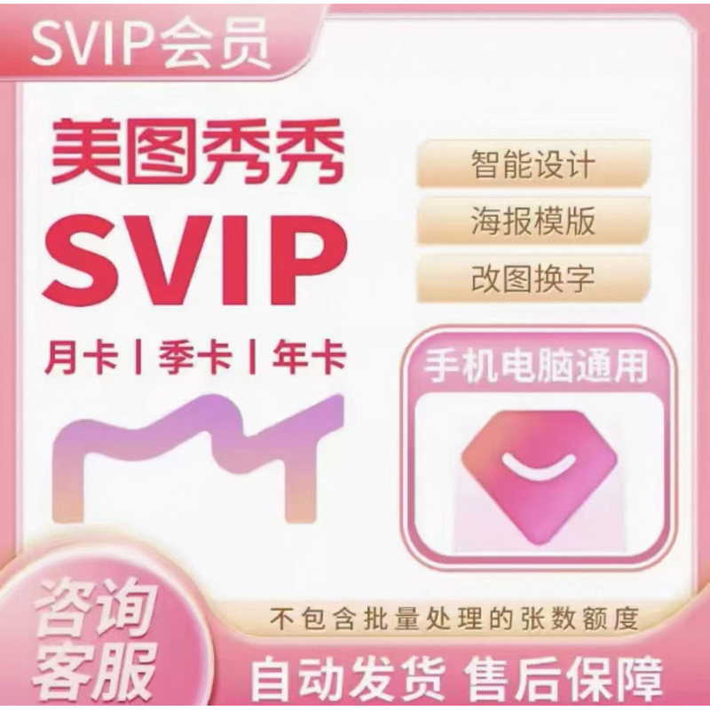 Meitu Xiuxiu Svip Membership for 7 Days, 1 Day, or 1 Month, Meitu Xiuxiu Pink Diamond Vip for One Day, Pc and Mobile Web Version Meitu Xiuxiu Svip Membership for 7 Days, 1 Day, or 1 Month, Meitu Xiuxiu Pink Diamond Vip for One Day, Pc and Mobile Web Version
