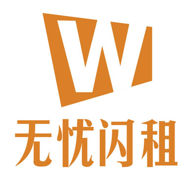 无忧闪租