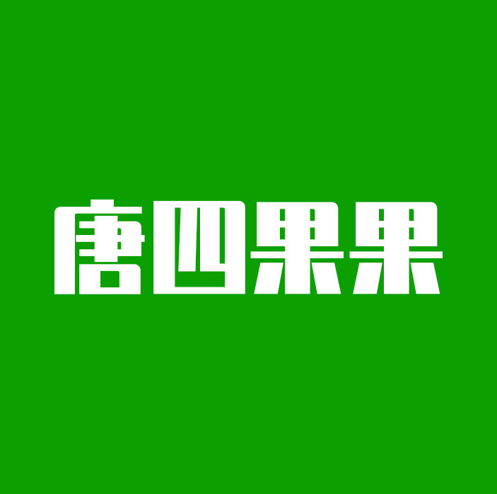 唐四果果食品旗舰店的LOGO