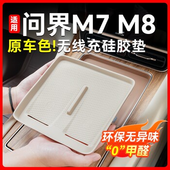 Suitable for the new m7m8 central control wireless charging protective mat anti-slip mat interior decoration car accessories silicone
