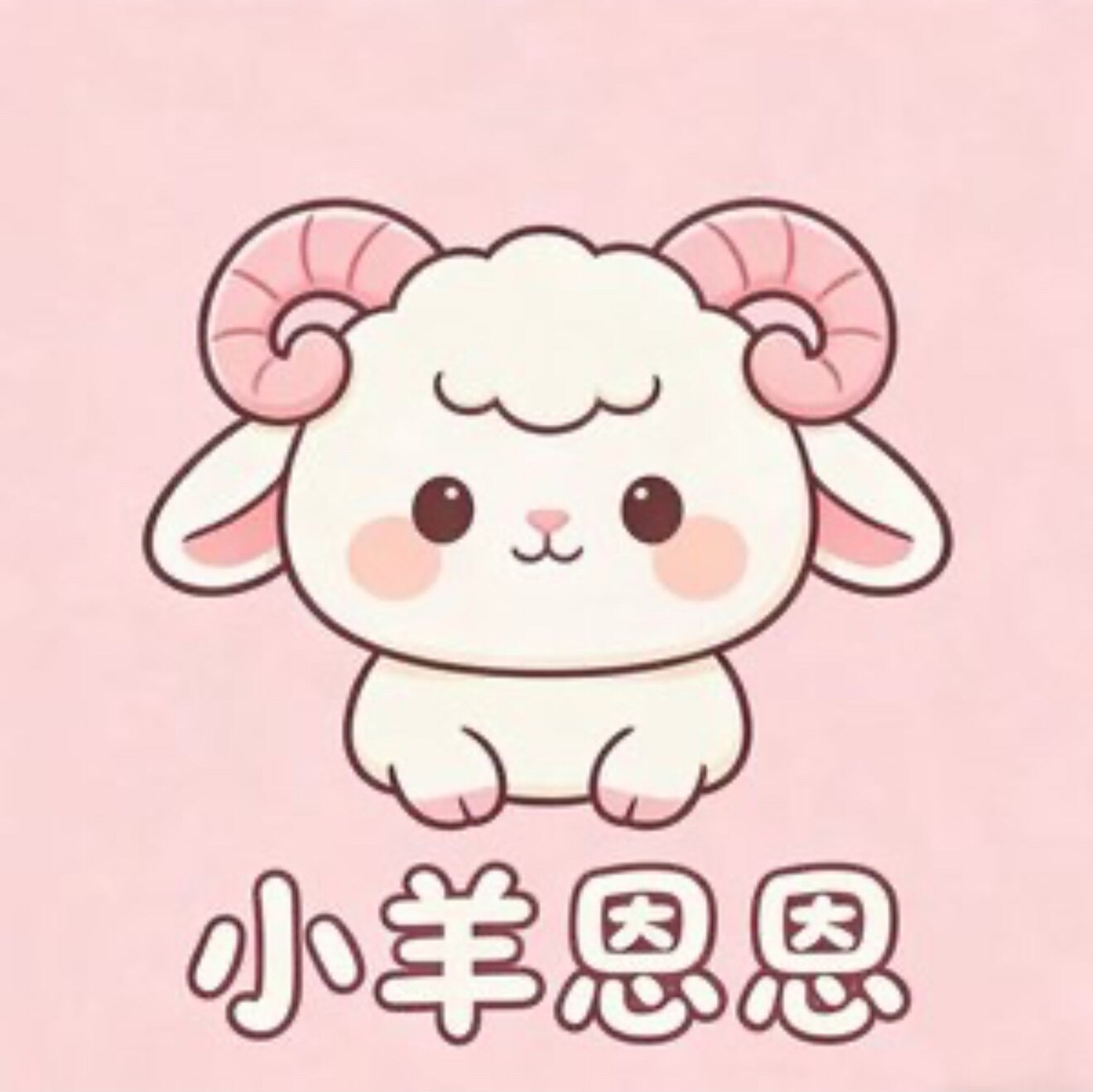 小羊恩恩的店的LOGO
