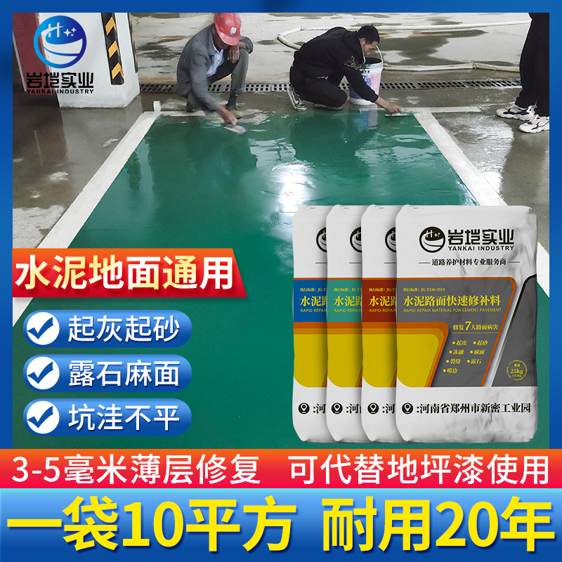 Yankai Cement Floor Repair Material Is a High-Strength Material for Repairing Sand and Gravel on Roads and Workshops Indoors and Outdoors Quickly
