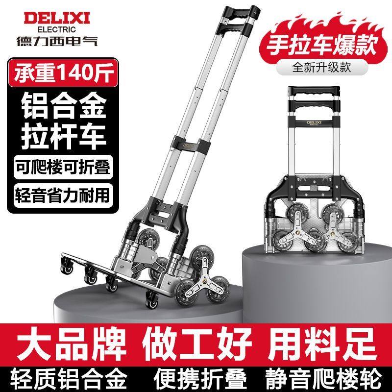 德力西电气手推车爬楼梯手拉车工位器具便携折叠小拉车拉杆车DB