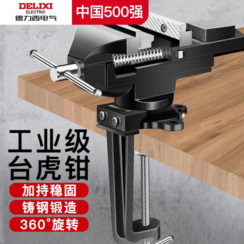 德力西电气小型多功能家用万向迷你台虎桌钳平口工作台虎钳木工家