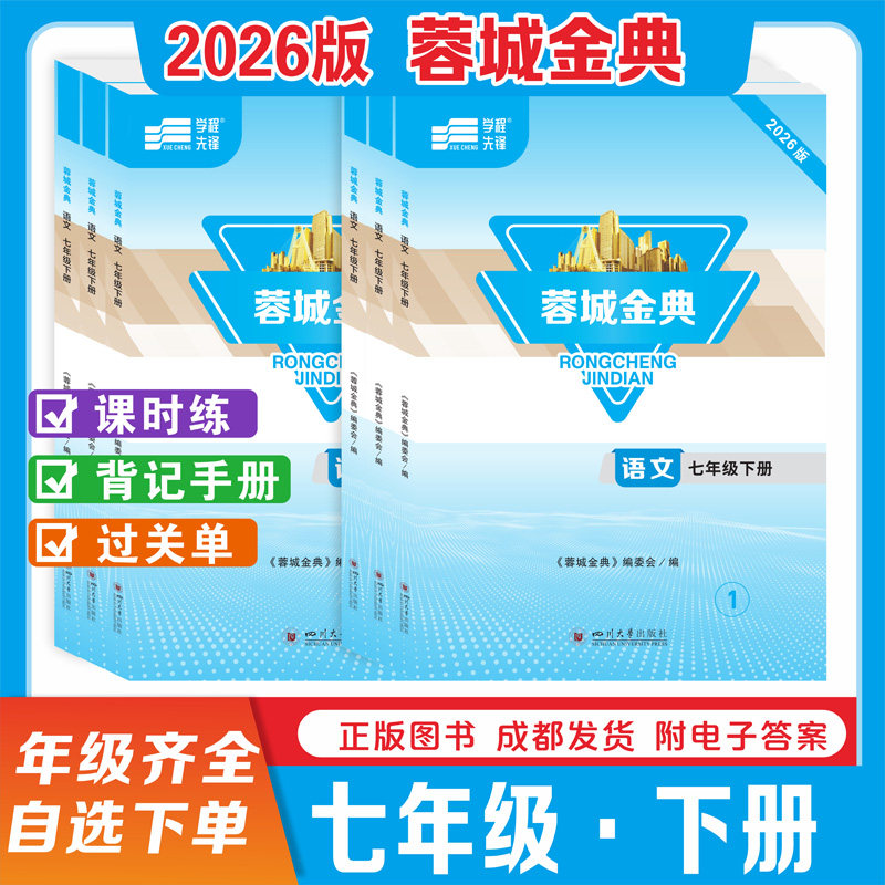 2026年春成都古典中国語芸術（7～9年生、前期・後期、完全版） - 中学校入学試験対策教材（人民教育出版社） - 学習プロセスパイオニア成都本部 - 7～9年生、四川省成都同期練習帳