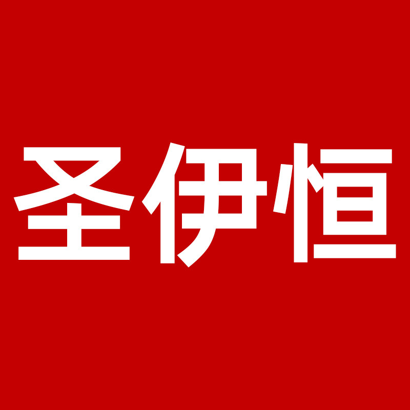 圣伊恒旗舰店