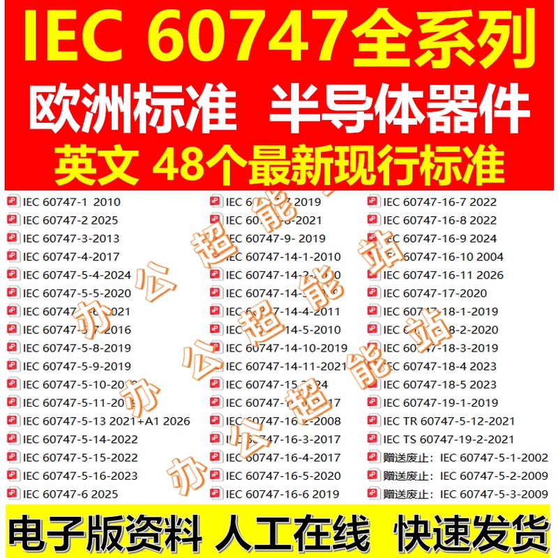 Iec60747 Complete Set of Standards for 48 Semiconductor Devices, Latest Iec60747 Standards, Iec Standards Download Iec60747 Complete Set of Standards for 48 Semiconductor Devices, Latest Iec60747 Standards, Iec Standards Download