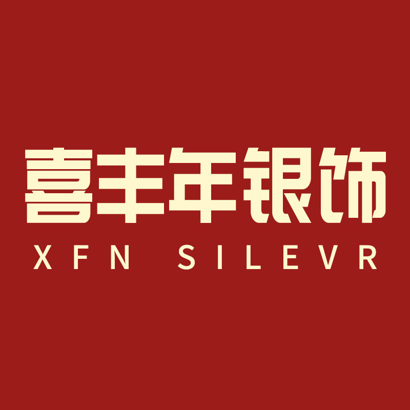喜丰年饰品旗舰店的LOGO