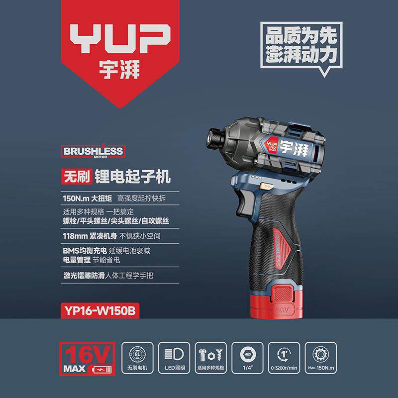 宇牌YP16-W150B无刷锂电冲击起子机16V多功能螺丝刀手电钻