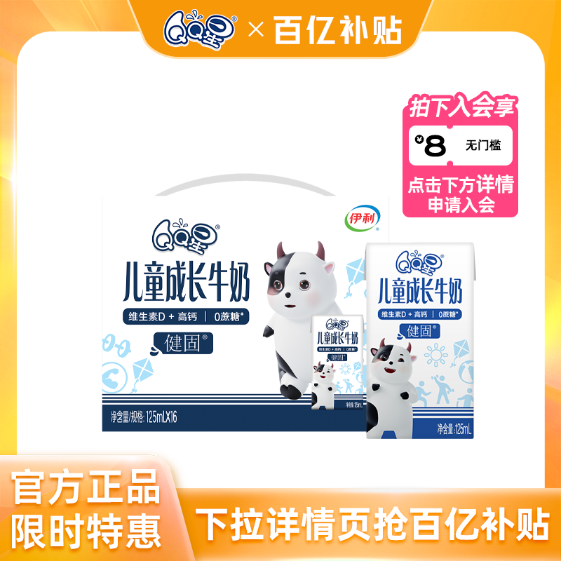QQ星健固儿童成长奶125ml*16盒