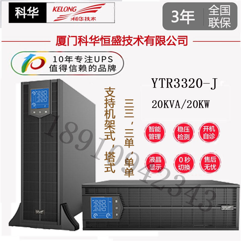 Kehua UPS uninterruptible power supply YTR3320-J rack Tower 20KVA 20KW external battery